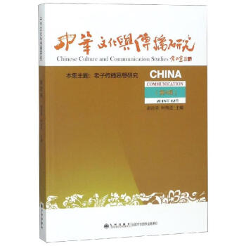 中華文化與傳播研究 中華文化與傳播研究