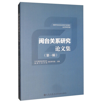 閩臺(tái)關(guān)系研究論文集 閩臺(tái)關(guān)系研究論文集