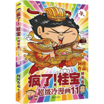 瘋了桂寶11阿桂著 瘋了桂寶11阿桂著