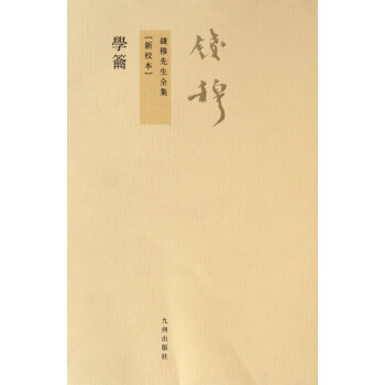 學籥/錢穆先生全集 學籥/錢穆先生全集