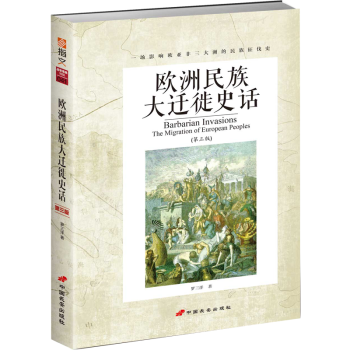 歐洲民族大遷徙史話 歐洲民族大遷徙史話