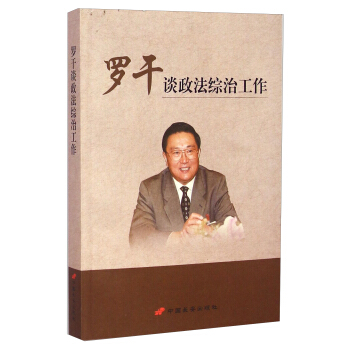 羅干談政法綜治工作 羅干談政法綜治工作