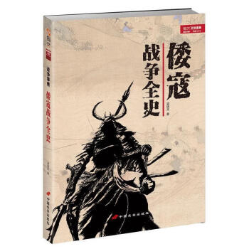 倭寇戰(zhàn)爭全史梁曉天 倭寇戰(zhàn)爭全史梁曉天