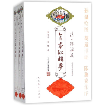 清孫溫繪全本紅樓夢 清孫溫繪全本紅樓夢