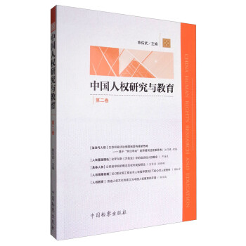 中國人權研究與教育 中國人權研究與教育