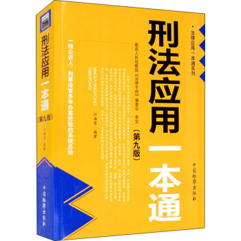 刑法應用一本通圖書 刑法應用一本通圖書
