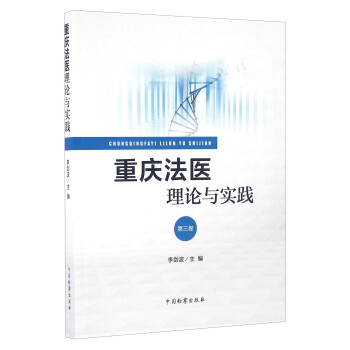 重慶法醫(yī)理論與實(shí)踐 重慶法醫(yī)理論與實(shí)踐