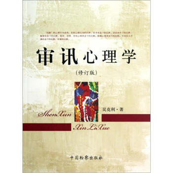 審訊心理學吳克利著 審訊心理學吳克利著
