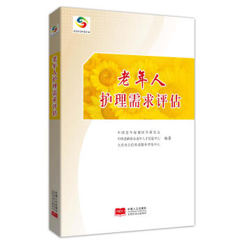 老年人護理需求評估 老年人護理需求評估