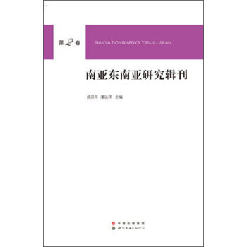 南亞東南亞研究輯刊 南亞東南亞研究輯刊