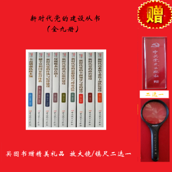 新時代黨的建設從書 新時代黨的建設從書