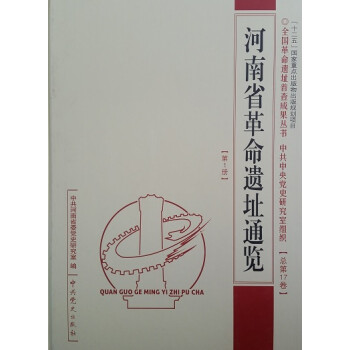 河南省革命遺址通覽 河南省革命遺址通覽