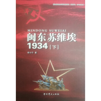 閩東蘇維埃1934 閩東蘇維埃1934