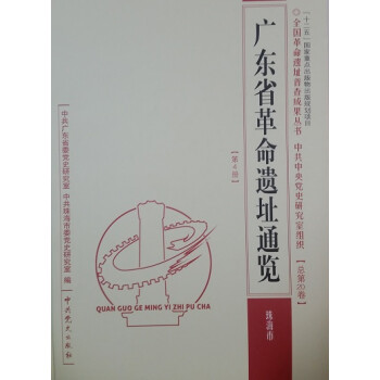 廣東省革命遺址通覽 廣東省革命遺址通覽