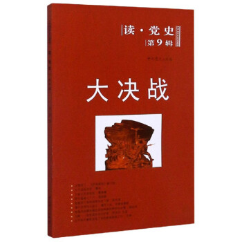 讀.黨史--大決戰(zhàn) 讀.黨史--大決戰(zhàn)