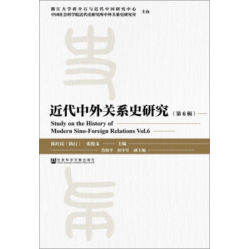 近代中外關(guān)系史研究 近代中外關(guān)系史研究
