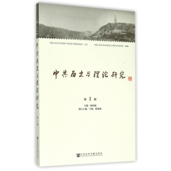 中共歷史與理論研究 中共歷史與理論研究