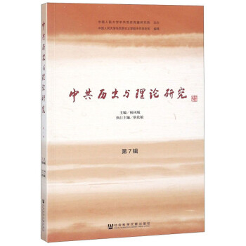中共歷史與理論研究 中共歷史與理論研究