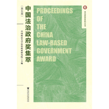 中國法治政府獎集萃 中國法治政府獎集萃