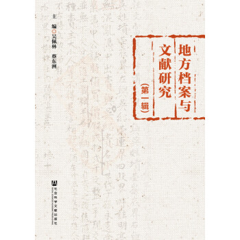 地方檔案與文獻研究 地方檔案與文獻研究