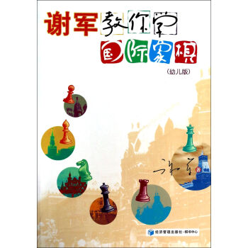 謝軍教你學國際象棋 謝軍教你學國際象棋