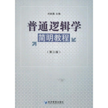 普通邏輯學簡明教程 普通邏輯學簡明教程