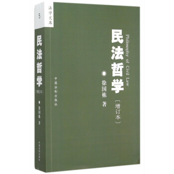 民法哲學/法學文庫 民法哲學/法學文庫