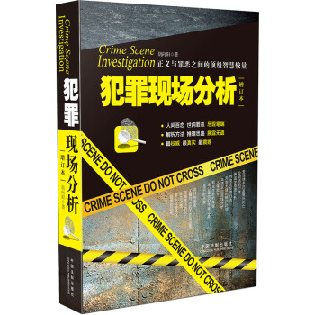 犯罪現場分析胡向陽 犯罪現場分析胡向陽