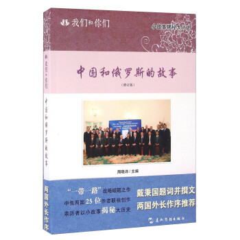 中國和俄羅斯的故事 中國和俄羅斯的故事