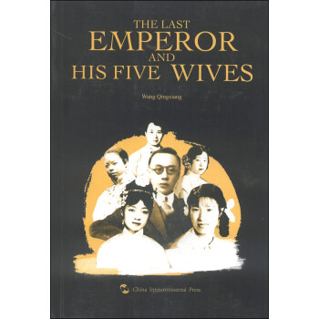 末代皇帝的五個女人 末代皇帝的五個女人