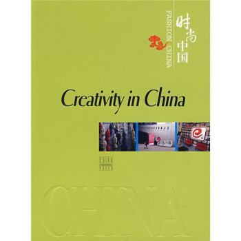 時尚中國:創(chuàng)意中國 時尚中國:創(chuàng)意中國