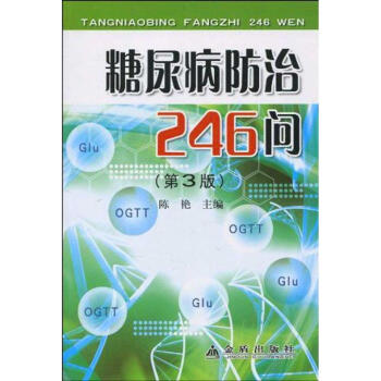 糖尿病防治246問 糖尿病防治246問
