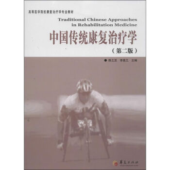 中國(guó)傳統(tǒng)康復(fù)治療學(xué) 中國(guó)傳統(tǒng)康復(fù)治療學(xué)