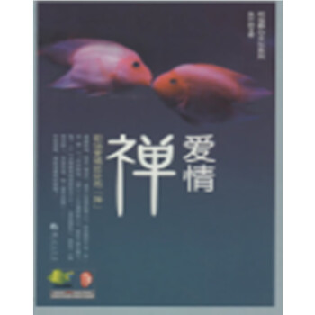 愛情“禪”吳云艷著 愛情“禪”吳云艷著
