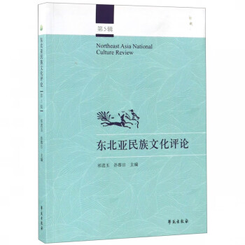 東北亞民族文化評論 東北亞民族文化評論