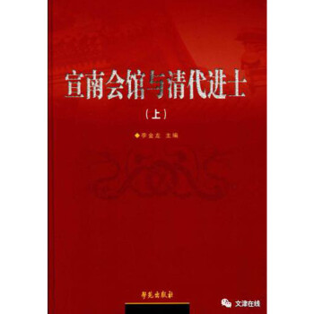 宣南會館與清代進士 宣南會館與清代進士