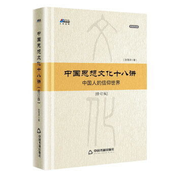 中國思想文化十八講 中國思想文化十八講