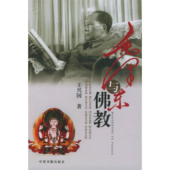 毛澤東與佛教王興國 毛澤東與佛教王興國