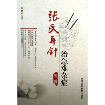 張氏耳針治急難雜癥 張氏耳針治急難雜癥