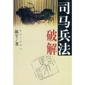 司馬兵法破解陳宇著 司馬兵法破解陳宇著