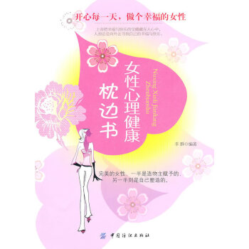 女性心理健康枕邊書 女性心理健康枕邊書