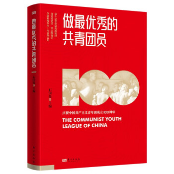 做最優(yōu)秀的共青團(tuán)員 做最優(yōu)秀的共青團(tuán)員