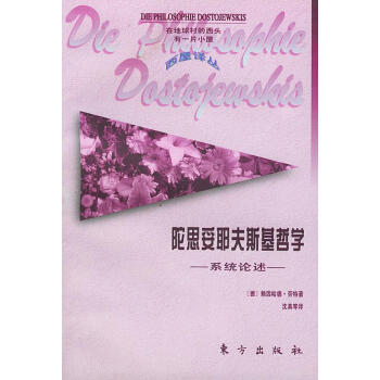陀思妥耶夫斯基哲學 陀思妥耶夫斯基哲學