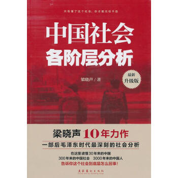 中國社會各階層分析 中國社會各階層分析