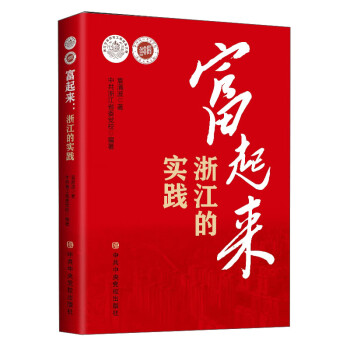 富起來:浙江的實踐 富起來:浙江的實踐
