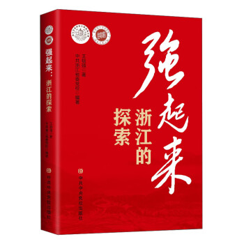 強起來:浙江的探索 強起來:浙江的探索