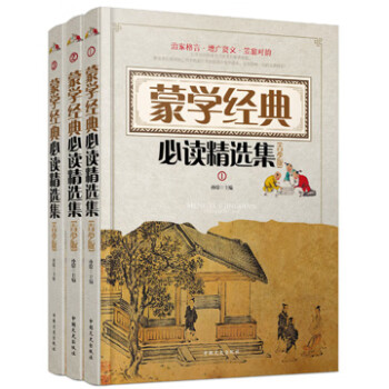 蒙學經典必讀精選集 蒙學經典必讀精選集