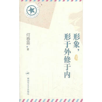 形象,形于外修于內 形象,形于外修于內
