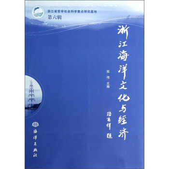 浙江海洋文化與經(jīng)濟(jì) 浙江海洋文化與經(jīng)濟(jì)