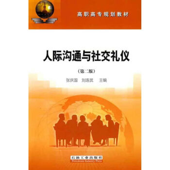 人際溝通與社交禮儀 人際溝通與社交禮儀